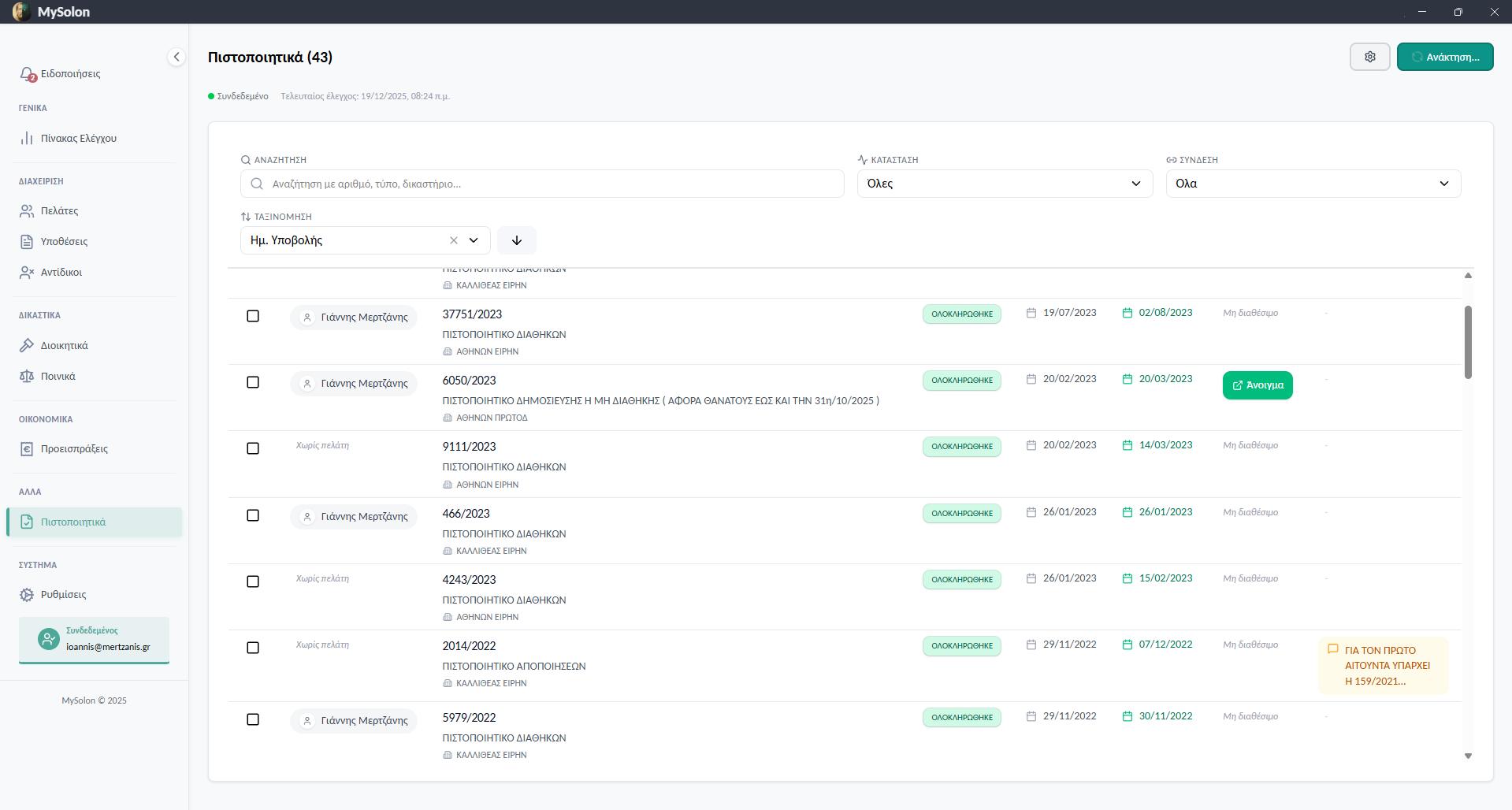 MySolon - Εφαρμογή διαχείρισης υποθέσεων
